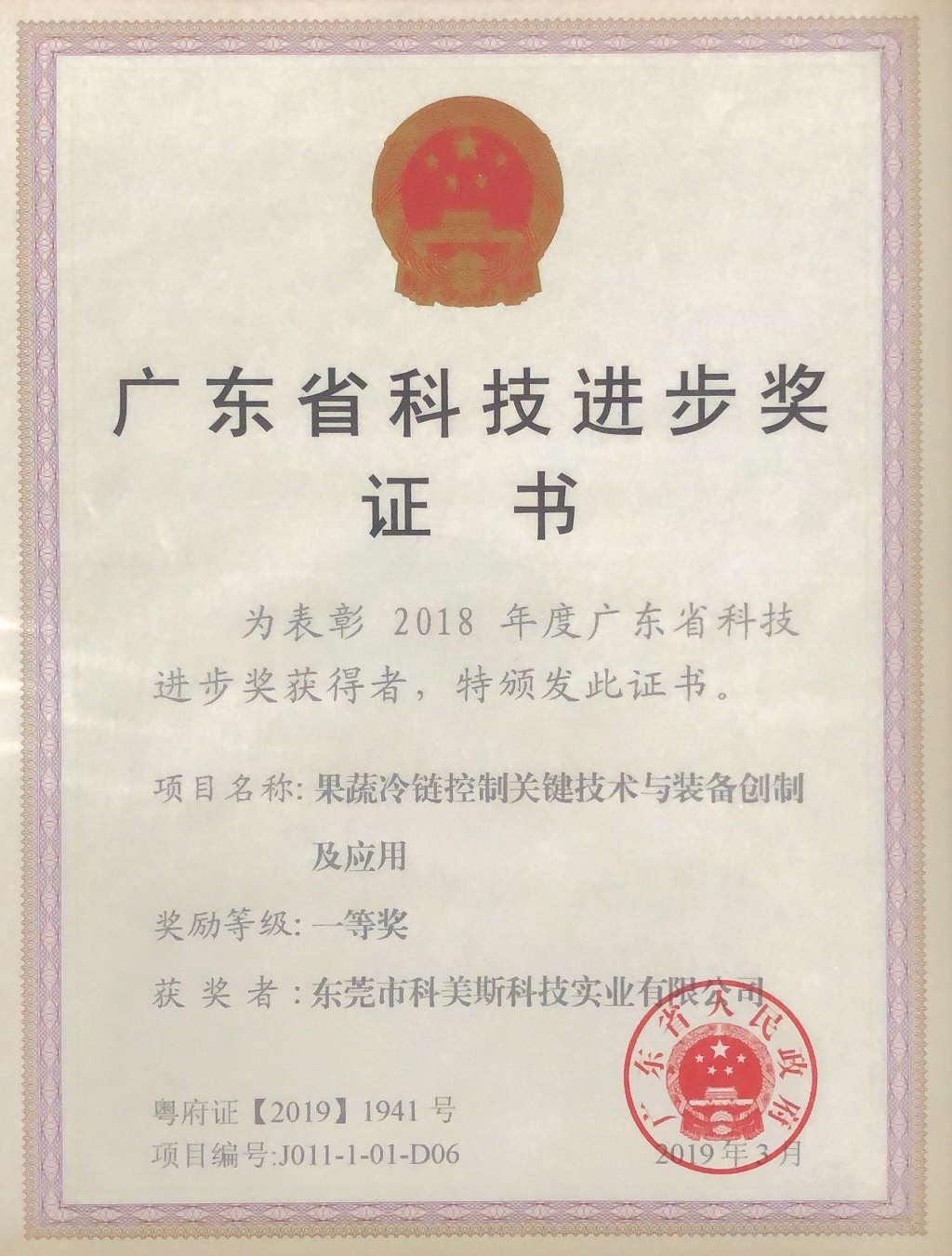 热烈祝贺科美斯荣获2018年度广东省科技进步一等奖